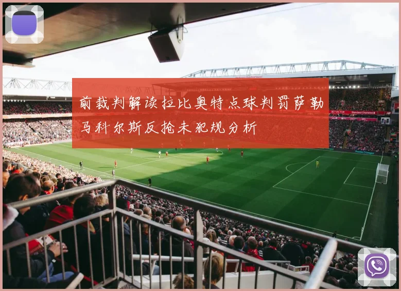前裁判解读拉比奥特点球判罚萨勒马科尔斯反抢未犯规分析