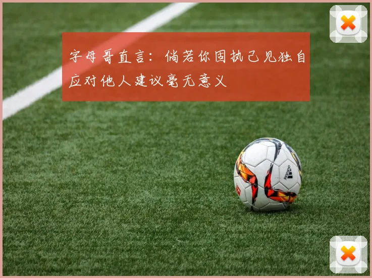 字母哥直言：倘若你固执己见独自应对他人建议毫无意义
