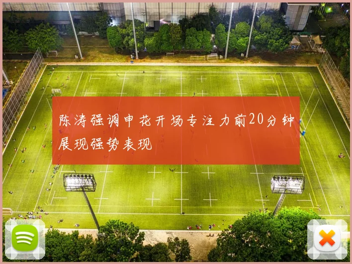 陈涛强调申花开场专注力前20分钟展现强势表现